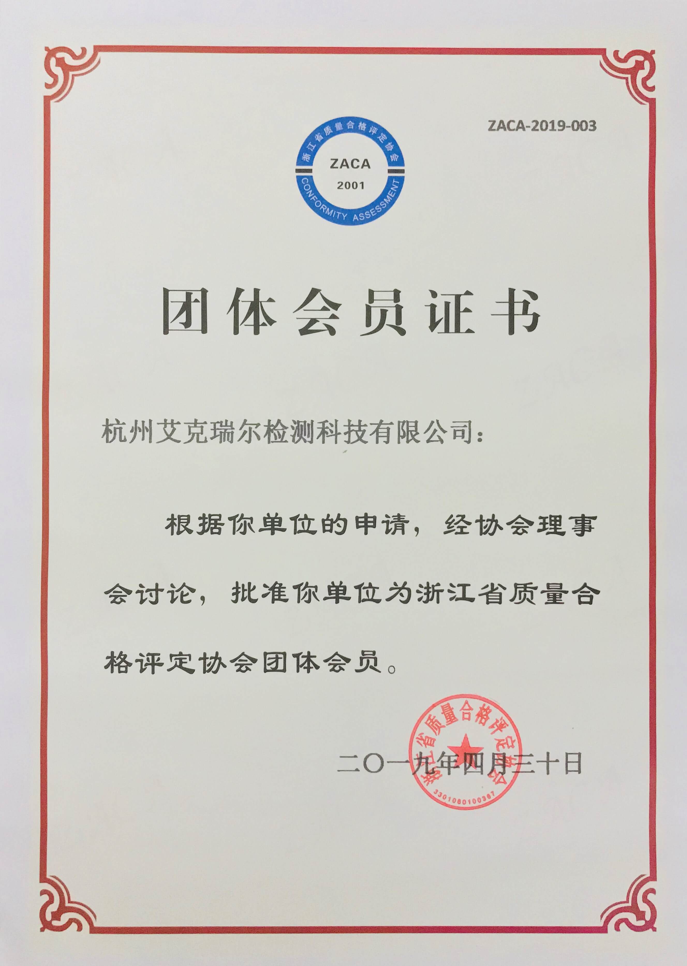 祝賀艾克瑞爾成為浙江省質(zhì)量合格評定協(xié)會團體會員