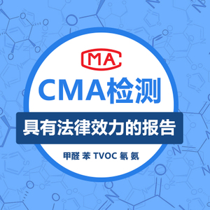 上海甲醛檢測機(jī)構(gòu)說的具有法律效應(yīng)的CMA資質(zhì)是什么？